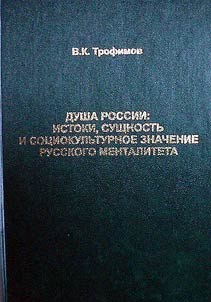 Dusha Rossii: istoki, sushchnostʹ i sot︠s︡iokulʹturnoe znachenie russkogo mentaliteta
