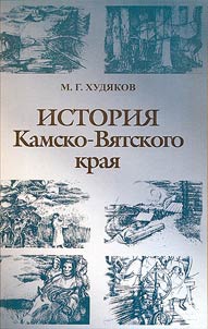 Istorii︠a︡ Kamsko-Vi︠a︡tskogo krai︠a︡