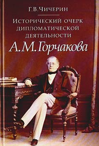 Historical essay about diplomatic activity of Gorchakov A.M.