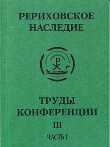 Mez︠h︡dunarodnai︠a︡ nauchno-prakticheskai︠a︡ konferent︠s︡ii︠a︡ "Rerikhovskoe nasledie"