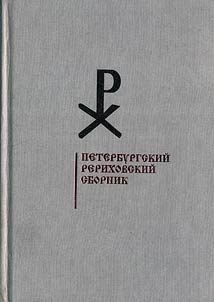 Petersburg Roerich collection