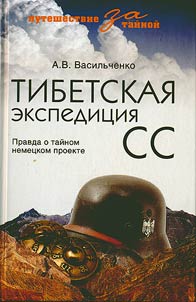 Tibetskai︠a︡ ekspedit︠s︡ii︠a︡ SS. Pravda o taĭnom nemet︠s︡kom proekte