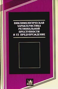 Виктимологическая характеристика региональной преступности и ее предупреждение