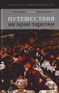 Puteshestvii︠a︡ na kraĭ tarelki