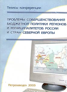 Проблемы совершенствования бюджетной политики регионов и муниципалитетов России и стран Северной Европы