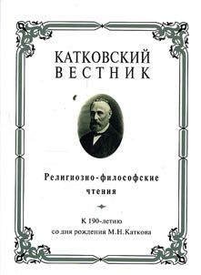 Katkov herald: Religious and philosophical readings: To the 190th birthday anniversary of M.N. Katkov