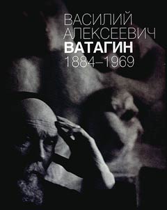 Ватагин Василий Алексеевич. 1884-1969