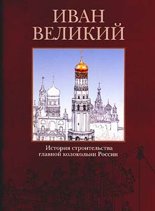 Ivan the Great: the history of building of the main bell tower of Russia