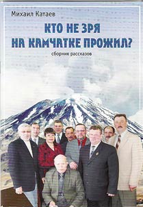Кто не зря на Камчатке прожил?