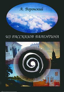 Iz rasskazov Valentina