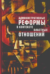 Administrative reforms in the context of power relations