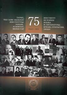 Институт истории, языка и литературы. Время, открытия, люди