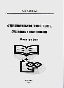 Functional literacy: the essence and development