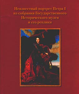 Неизвестный портрет Петра I из собрания Государственного Исторического музея и его реплики