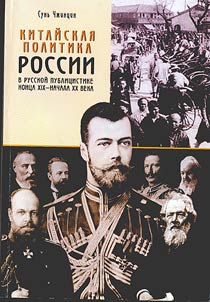 Kitaĭskai︠a︡ politika Rossii v russkoĭ publit︠s︡istike kont︠s︡a XIX-nachala XX veka