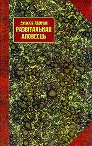 Развiтальная аповесць