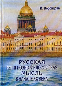 Russkai︠a︡ religiozno-filosofskai︠a︡ myslʹ v nachale XX veka