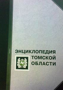 Ent︠s︡iklopedii︠a︡ Tomskoĭ oblasti