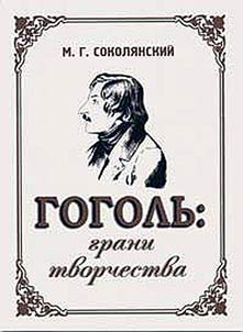 Gogolʹ: grani tvorchestva