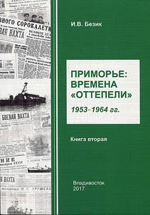 Primorʹe: vremena "ottepeli", 1953 - 1964 gg.