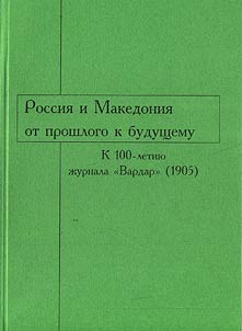 Rossii︠a︡ i Makedonii︠a︡: ot proshlogo k budushchemu. K 100-letii︠u︡ z︠h︡urnala «Vardar» (1905)