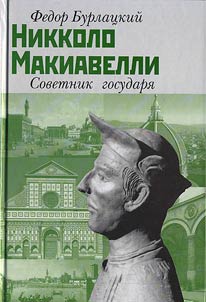 Niccolo Machiavelli: Sovereign's adviser