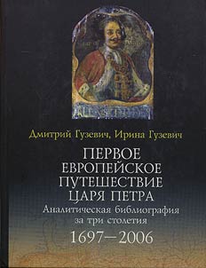 Pervoe evropeĭskoe puteshestvie t︠s︡ari︠a︡ Petra. Analiticheskai︠a︡ bibliografii︠a︡ za tri stoletii︠a︡: 1697-2006