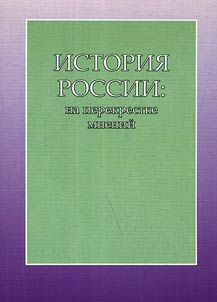 History of Russia: on the crossroads of views