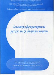 Dynamics and functioning of the Russian language: factors and vectors