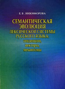 Semanticheskai︠a︡ evoli︠u︡t︠s︡ii︠a︡ leksicheskoĭ sistemy russkogo i︠a︡zyka: tendent︠s︡ii, vektory, mekhanizmy