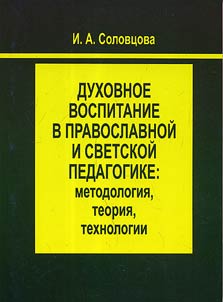 Dukhovnoe vospitanie v pravoslavnoĭ i svetskoĭ pedagogike: metodologii︠a︡, teorii︠a︡, tekhnologii