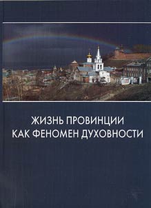 Provincial Life as a Phenomenon of Spirituality