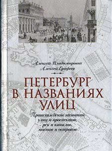 Peterburg v nazvanii︠a︡kh ulit︠s︡. Proiskhoz︠h︡denie nazvaniĭ ulit︠s︡ i prospektov, rek i kanalov, mostov i ostrovov