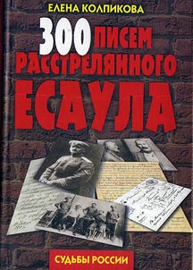 300 писем расстрелянного есаула