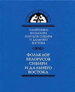 Фольклор белорусов Сибири и Дальнего Востока