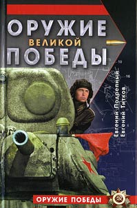 Weapons of the Great Victory