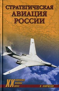 Strategic aviation of Russia. 1914-2008