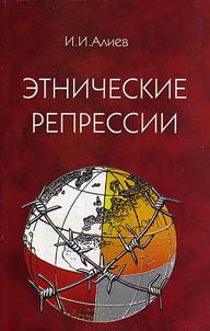 Ethnic repressions