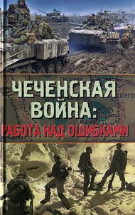 The Chechen War: corrections of mistakes