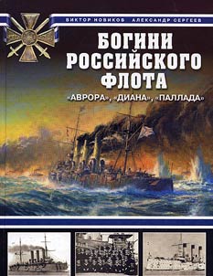 Goddesses of the Russian fleet. «Aurora», «Diana», «Pallad»