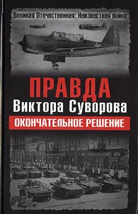 Pravda Viktora Suvorova. Okonchatelʹnoe reshenie
