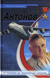Neizvestnyĭ Antonov