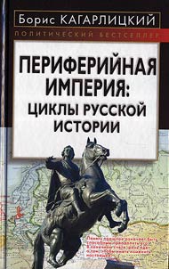 Periferiĭnai︠a︡ imperii︠a︡: t︠s︡ikly russkoĭ istorii
