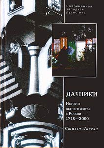 Dacha residents. History of summer dwelling in Russia. 1710-2000