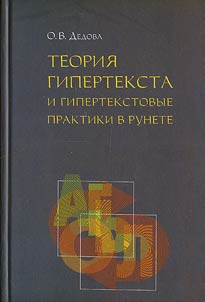 Teorii︠a︡ giperteksta i gipertekstovye praktiki v Runete
