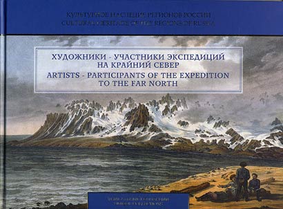 Artists - participants of the expedition to the Far North. From the collection of the Museum-Archive of history of studying and exploration of the European North of the Kola Research Center RAS
