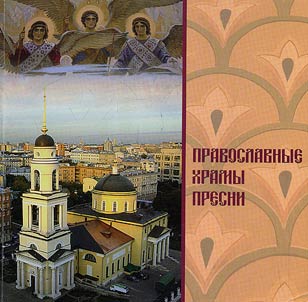 Orthodox Churches of Presnya