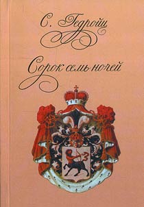Sorok semʹ nocheĭ
