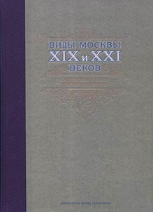 Vidy Moskvy XIX i XXI vekov. Sopostavlenie i kommentarii