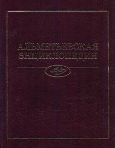 Almetyevsk encyclopedia: history and culture of the Almetyevsk region from ancient times to the beginning of the XXI century